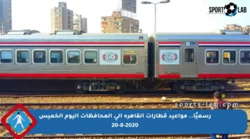 رسميًا.. مواعيد قطارات القاهرة إلى المحافظات اليوم الخميس 20-8-2020